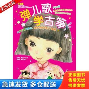 正版库存书9787540474850 弹儿歌学古筝。 姚奕孜覃亚莎 湖南文艺出版社