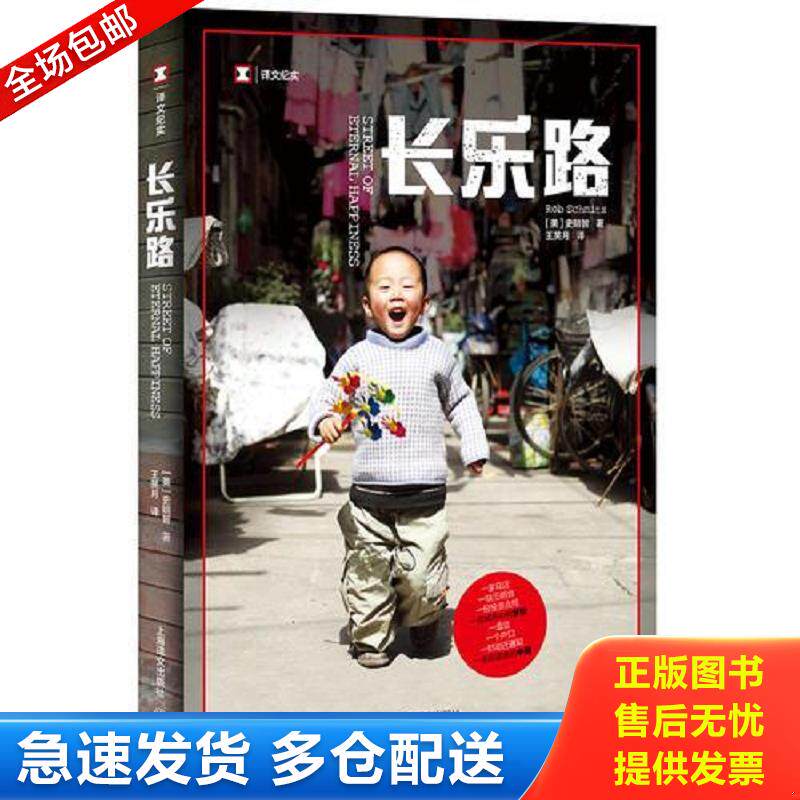 正版包邮9787532775613 译文纪实系列·长乐路 史明智 上海译文出版社