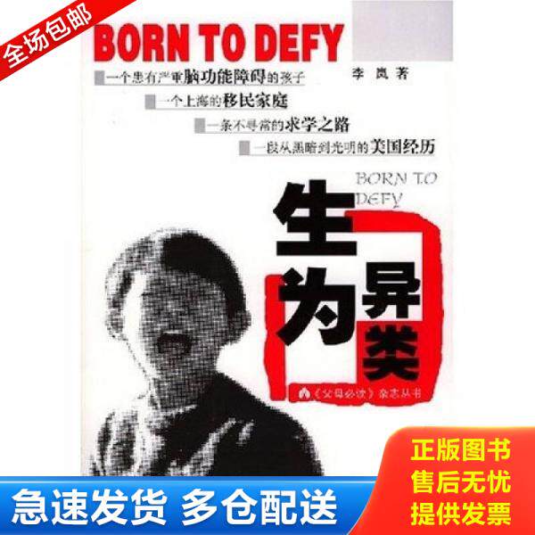 正版库存书 父母必读杂志丛书：生为异类 9787200051445 李岚著 北京出版社