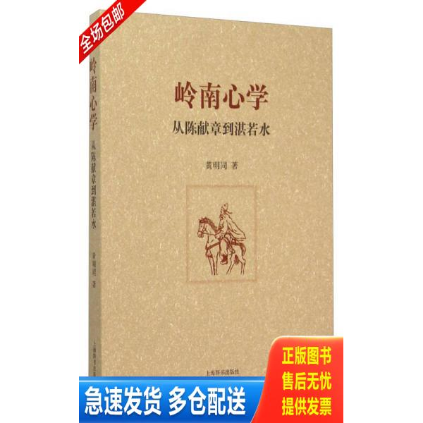 正版库存书岭南心学——从陈献章到湛若水 9787532644834 黄明同　著 上海辞书出版社