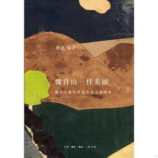 像自由一样美丽：犹太人集中营遗存 9787108053923 儿童画作 林达 生活·读书·新知三联书店 正版 编著 包邮