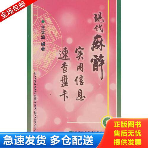 正版库存书现代麻醉实用信息速查盘卡 9787538147582 王大波　编著 辽宁科学技术出版社
