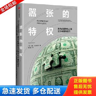 正版库存书9787508690063 嚣张的特权：美元的国际化之路及对中国的启示 巴里·艾肯格林