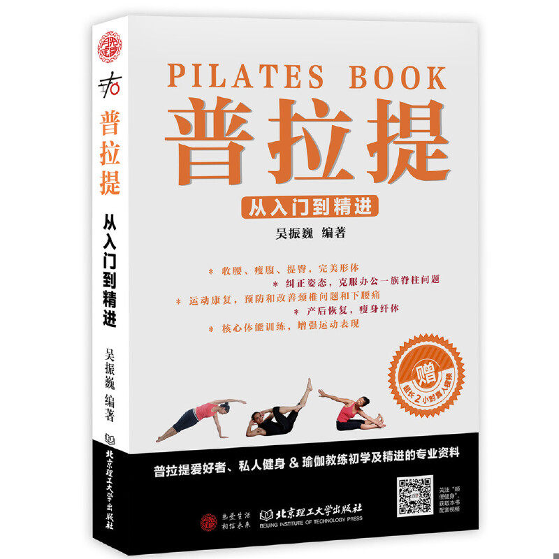 正版包邮9787568227759 普拉提从入门到精进 吴振巍 北京理工大学出版社