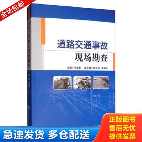 正版库存书9787565335020 道路交通事故现场勘查 牛学军","张汉欣","李平凡 中国人民公安大学出版社