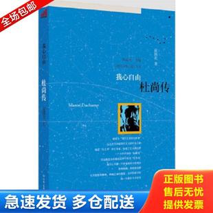 正版库存书9787505730151 我心自由 杜尚传 赵国君著 中国友谊出版公司
