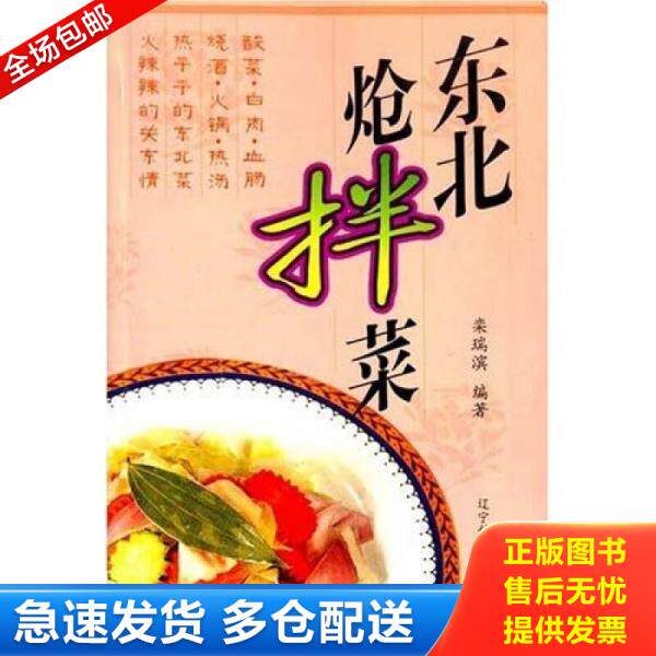 正版库存书东北炝拌菜 9787538138085 栾瑞滨 辽宁科学技术出版社