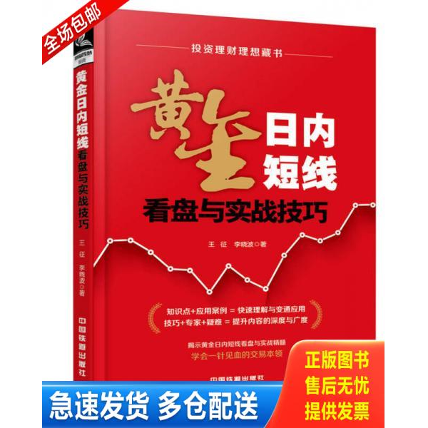 正版库存书黄金日内短线看盘与实战技巧 9787113232764 王征;李晓波 中国铁道出版社