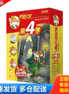 正版库存书9787539165745 老鼠记者新译本 第4季 盒装 （共6册46.47.48.49.50.51）合售. (意)杰罗尼摩·斯蒂顿著 ２１世纪出版社