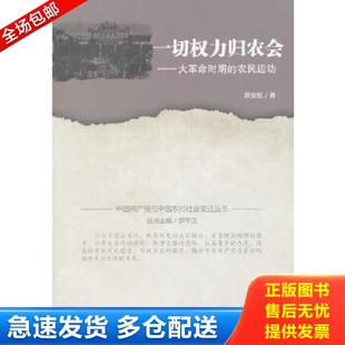 正版库存书9787202094877 一切权力归农会 大革命时期的农民运动 黄金魁著 河北人民出版社
