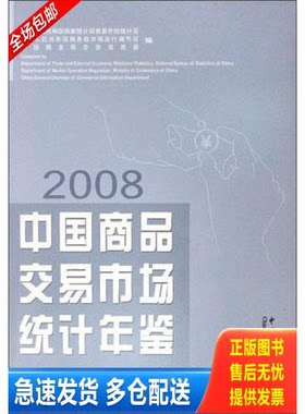 正版库存书中国商品交易市场统计年鉴 2008 9787503754937 宋跃征//王北鹰//王耀 中国统计出版社