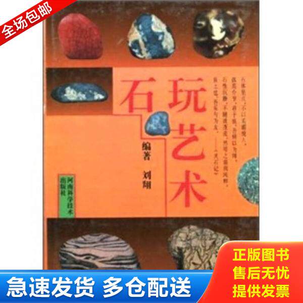 正版库存书石玩艺术（精装） 9787534916137 刘翔 河南科学技术出版社