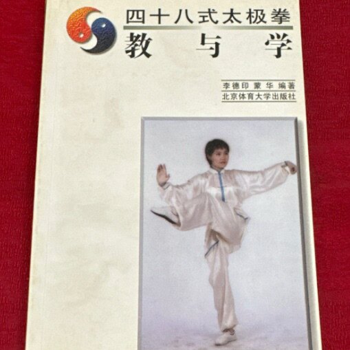正版旧书787810512664 四十八式太极拳教与学 品佳 李德印　编著 北京体育大学出版社