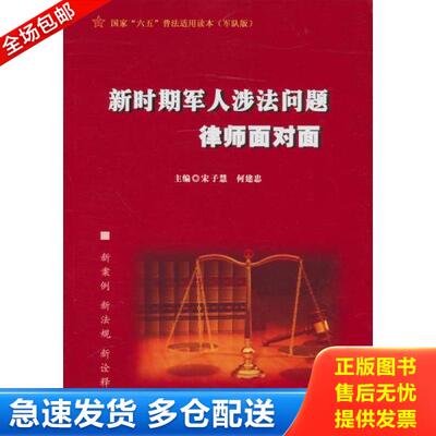 正版库存书9787509402696 新时期军人涉法问题律师面对面 宋子慧 9787509402696 蓝天出版社 宋子慧 蓝天出版社