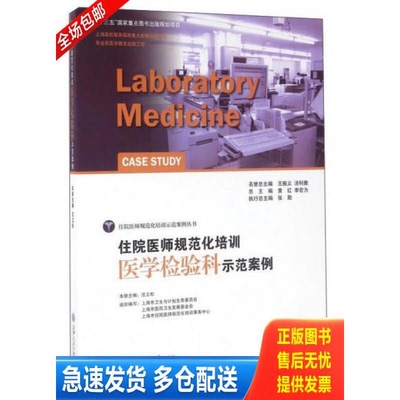 正版库存书住院医师规范化培训医学检验科示范案例 9787313150493 沈立松主编 上海交通大学出版社