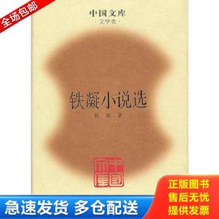 正版库存书9787020076420 铁凝小说选(精)(中国文库4) 铁凝著 人民文学出版社