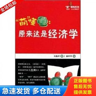 正版库存书9787121123443 原来这是经济学 关晶奇,曲利华　绘 电子工业出版社