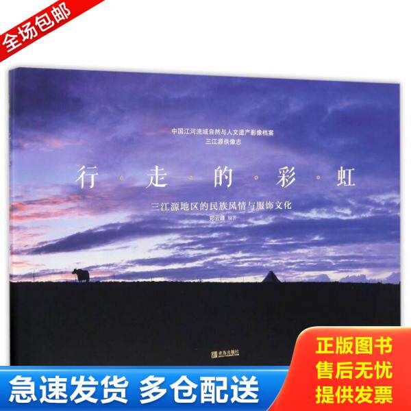 正版库存书9787555227595 现货行走的：三江源地区的民族风情与服饰文化郑云峰9787555227595多仓直发 郑云峰 青岛出版社