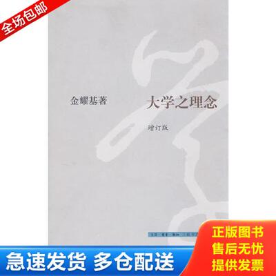正版库存书大学之理念 9787108029379 金耀基著 生活.读书.新知三联书店