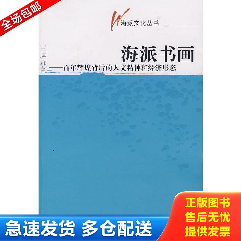 正版包邮9787807412205 海派书画：百年辉煌背后的人文精神和经济形态 王琪森著 文汇出版社