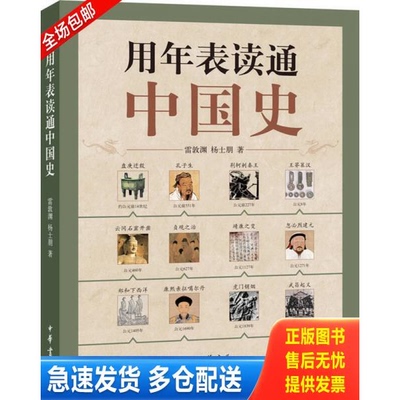 正版库存书用年表读通中国史 9787101092318 雷敦渊,杨士朋 中华书局