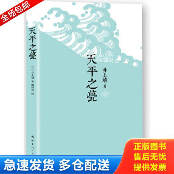 正版库存书9787544277082 （带三张原书明信片）天平之甍 （日）井上靖著,谢鲜声译 南海出版公司