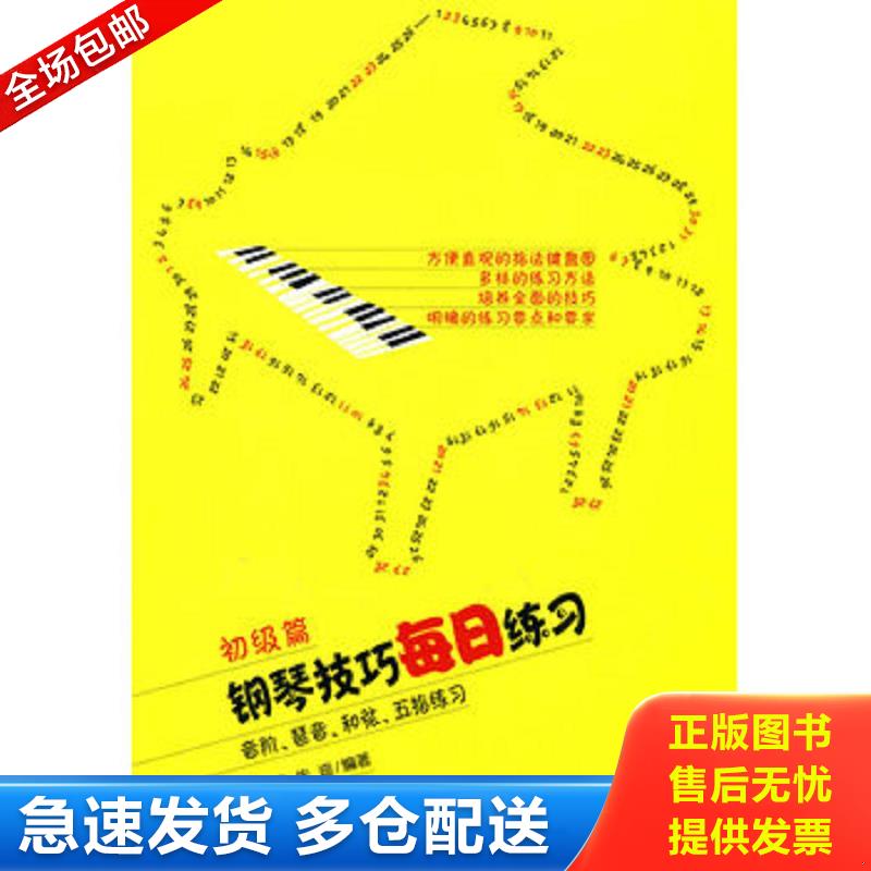 正版库存书钢琴技巧每日练习(初级篇音阶琶音和弦五指练习) 常桦,朱迪编著 人民音乐出版社