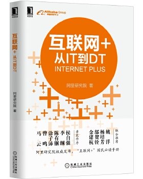 正版包邮9787111499503 互联网+：从IT到DT 阿里研究院著 机械工业出版社