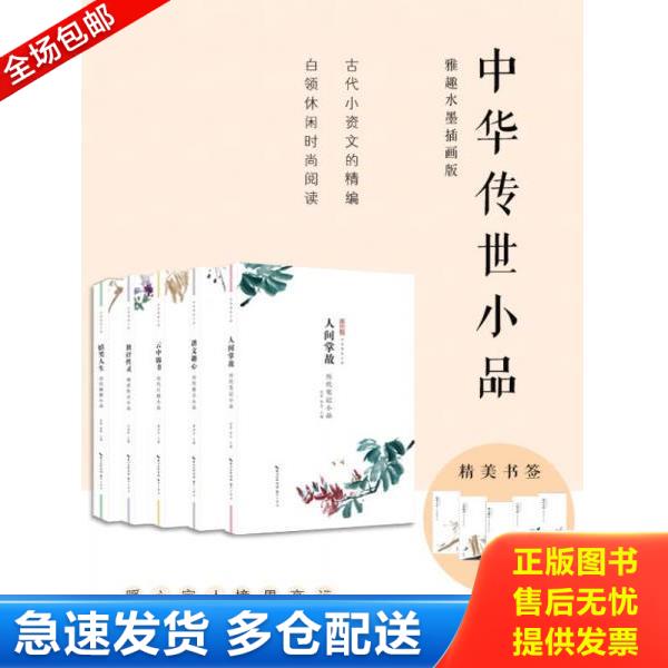 正版库存书9787540340476 嬉笑人生 历代幽默小品 张豫,舒鹗主编 崇文书局（原湖北辞书出版社）