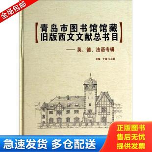 西文文献总书目 英 中国海洋大学出版 库存书9787567006027 社 于婧 青岛市图书馆馆藏旧版 法语专辑 正版 德