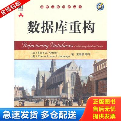 正版库存书数据库重构 9787111346807 （加）安布勒　等著,王海鹏　等译 机械工业出版社