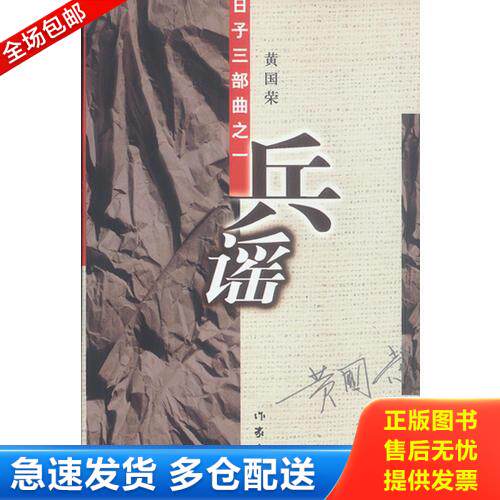 正版库存书兵谣 9787506324526 黄国荣著 作家出版社