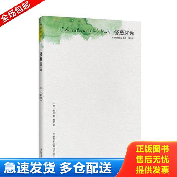 正版库存书9787513580434 济慈诗选 （英）济慈 外语教学与研究出版社