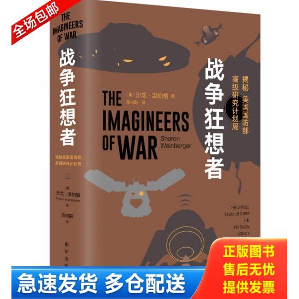 正版库存书战争狂想者：揭秘美国国防部高级研究计划局 9787516646212 [美]沙龙&middot;温伯格 新华出版社
