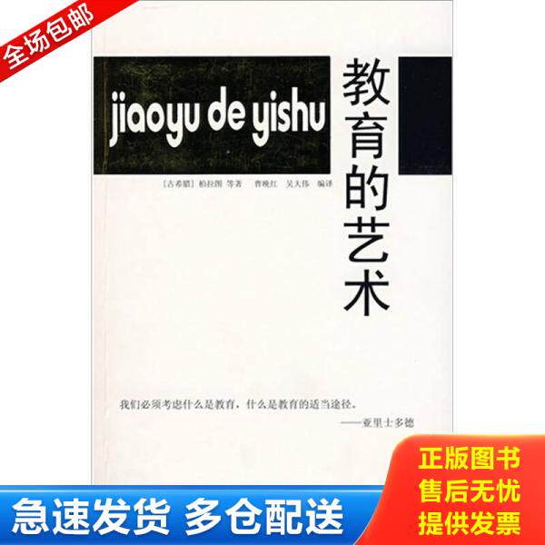 正版库存书教育的艺术 9787811203684 (古希腊)柏拉图等著,曹晚红,吴大伟等编译 汕头大学出版社