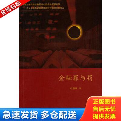 正版库存书9787542647092 金融罪与罚（贪欲与金钱催生触目惊心的金融犯罪故事） 杜晓丽　著 上海三联书店