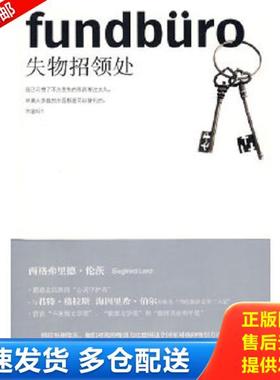 正版库存书9787208077287 失物招领处 （德）伦茨（Lenz,S.）　著 上海人民出版社