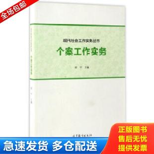 正版库存书9787040388756 个案工作实务 郑宁 高等教育出版社