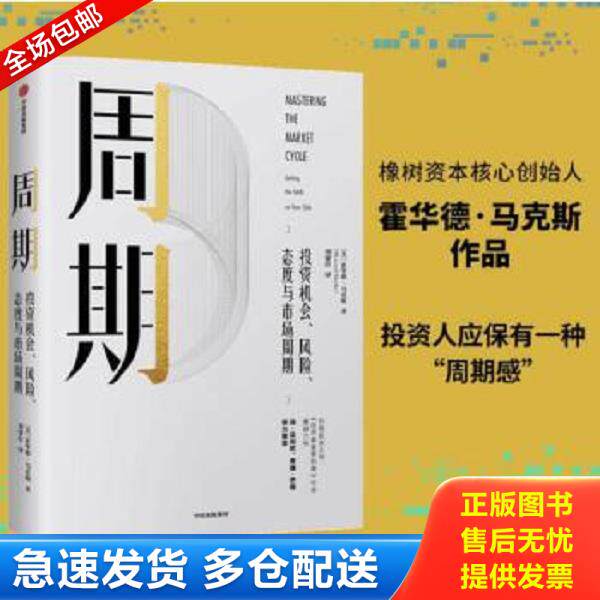 正版库存书9787508699141 周期（正版精装16开九品无笔迹画线） ［美］霍华德·马克斯著；刘建位译 中信出版社