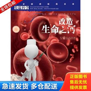 正版库存书9787543566552 尖端科学第一辑2:改造生命之河 小多(北京)文化传媒有限公司 广西教育出版社