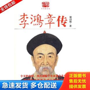正版库存书9787561345108 李鸿章传 重读晚清改革总设计师李鸿章 看他如何突破政治 经济 外交的困局 梁启超著,雾满拦江译 陕西师