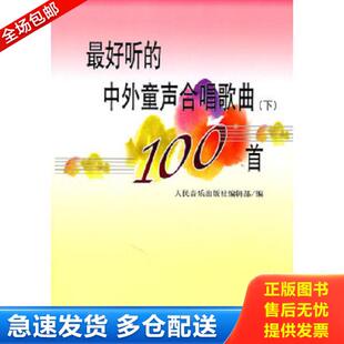 正版库存书9787103036822 最好听的中外童声合唱歌曲100首 人民音乐出版社编辑部编 人民音乐出版社