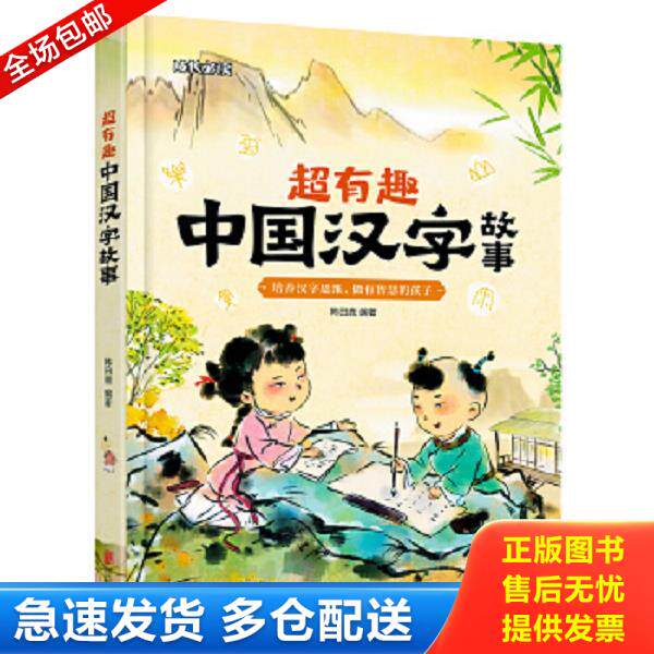 正版库存书9787559642158 超有趣中国汉字故事【正版 塑封 发货快】A2 韩田鹿 北京联合出版有限公司