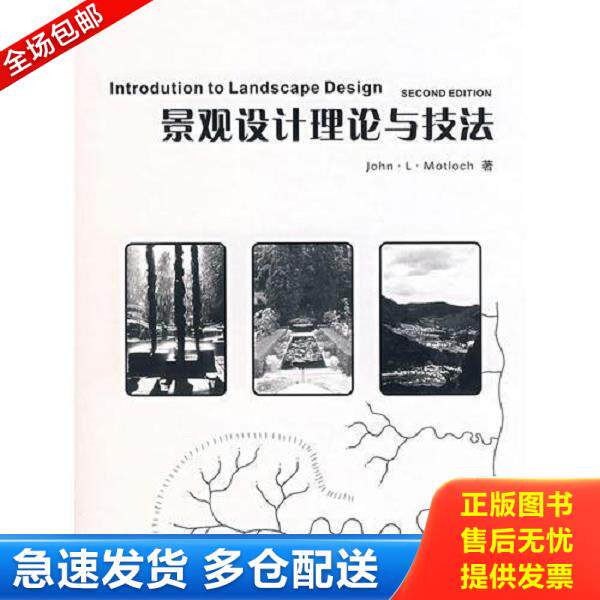 正版库存书9787561136393 景观设计理论与技法 馆藏 正版 无笔迹 （美）摩特洛克　著,李静宇,李硕,武秀伟　译 大连理工大学出版社