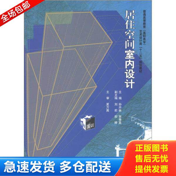 正版库存书（高职高专教材）居住空间室内设计 9787517000358 孙卉林,宋秀英主编 水利水电出版社