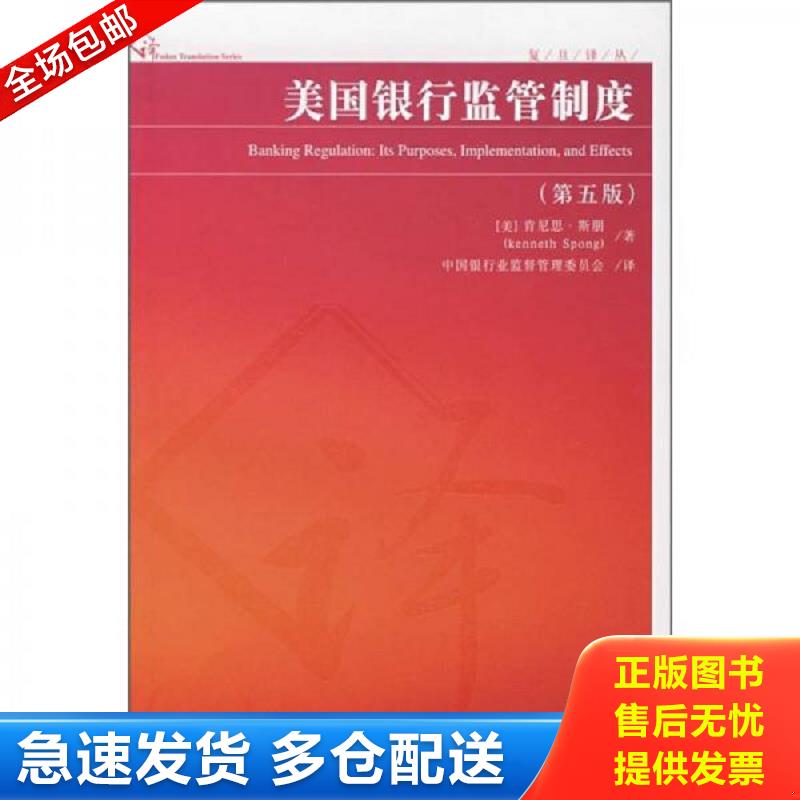 正版包邮9787309058574 美国银行监管制度（第5版） （美）肯尼思·斯朋　著,中国银行业监督管理委员会　译 复旦大学出版社
