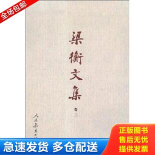 正版库存书9787107154386 梁衡文集（卷2）内页干净 梁衡 人民教育出版社