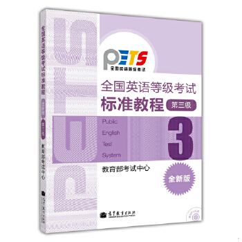正版包邮9787040302950 全国英语等级考试标准教程（第3级）（全新版） 教育部考试中心　编 高等教育出版社