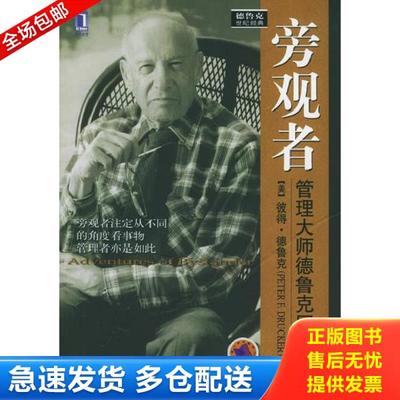 正版库存书9787111171829 旁观者 管理大师德鲁克回忆录 二手书实拍图 德鲁克