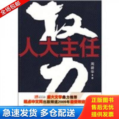 正版库存书权力人大主任 9787539934129 周碧华著 江苏文艺出版社